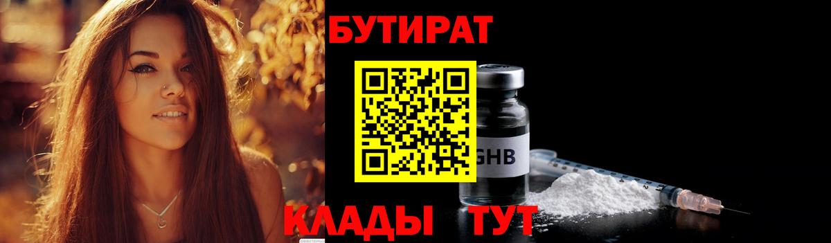 БУТИРАТ бутик Солнечногорск